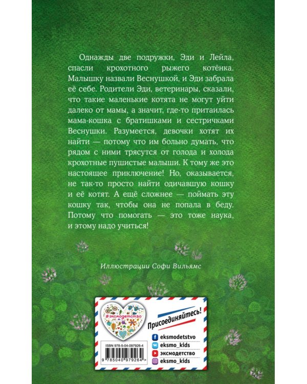 Котёнок Веснушка, или Как научиться помогать