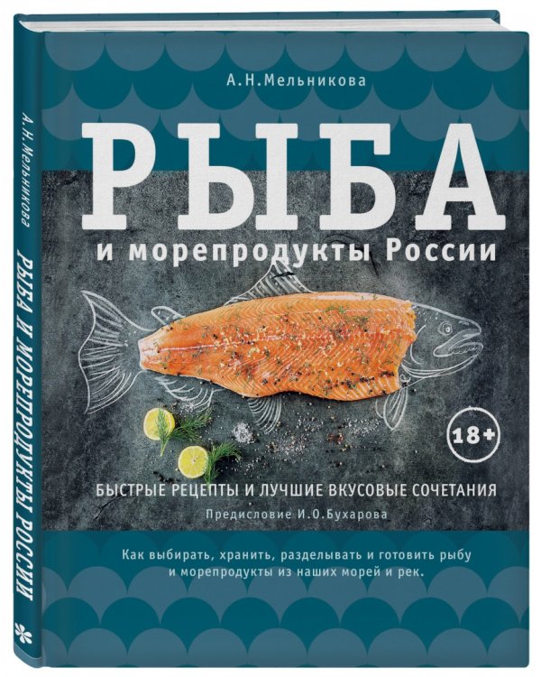 Рыба и морепродукты России