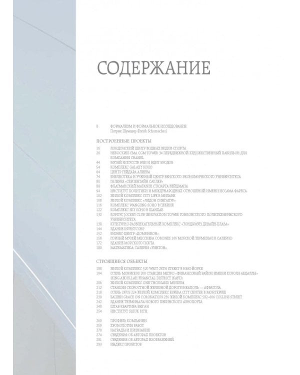 Заха Хадид. Архитектура нового времени