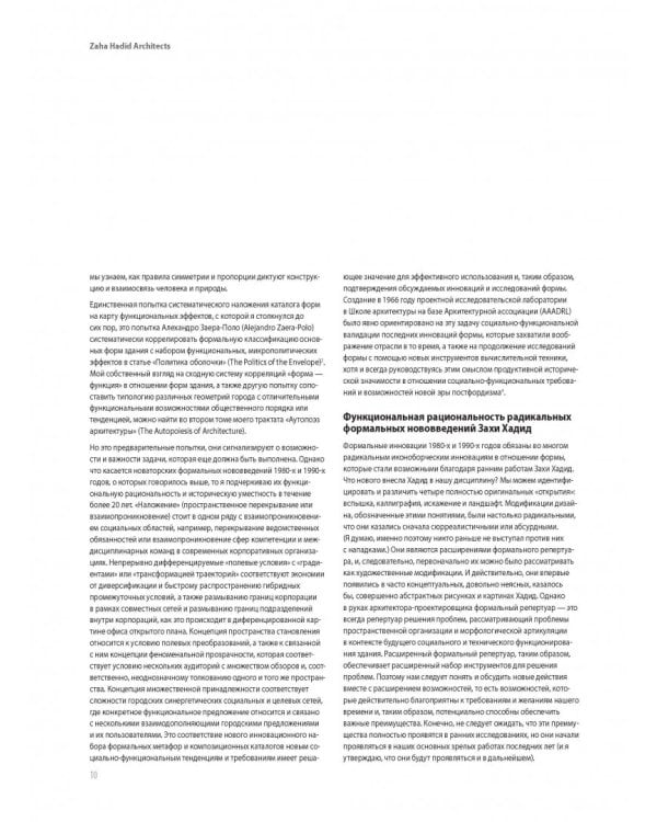 Заха Хадид. Архитектура нового времени