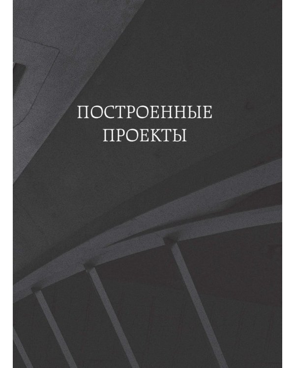 Заха Хадид. Архитектура нового времени
