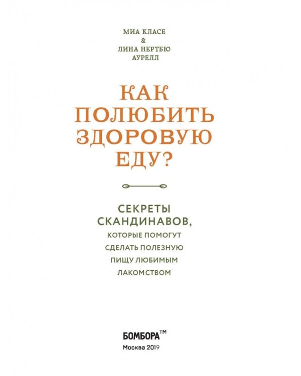 Как полюбить здоровую еду? Секреты скандинавов, которые помогут сделать полезную пищу любимым лак.
