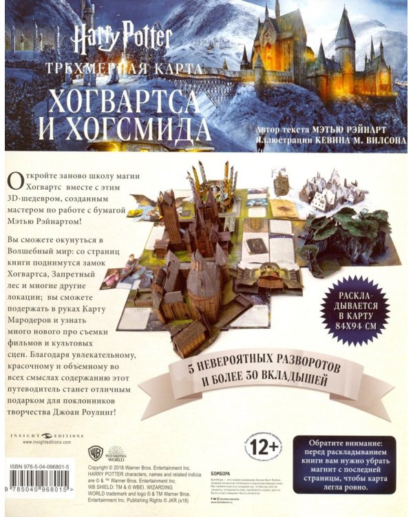 Гарри Поттер. Трехмерная карта Хогвартса и Хогсмида
