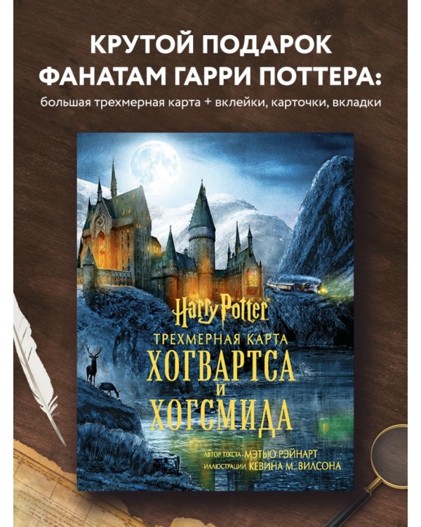 Гарри Поттер. Трехмерная карта Хогвартса и Хогсмида