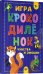 Игра "Крокодилёнок". Чувства и эмоции