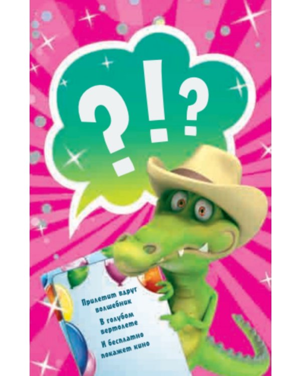 Игра "Крокодилёнок" для детей