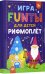 FUNты для детей "Рифмоплёт"