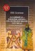 "За единый Аз...". Книжная "справа" при патриархе Никоне (1653-1666 гг.) и церковный раскол