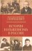 История большевизма в России. От возникновения до захвата власти. 1883-1903-1917