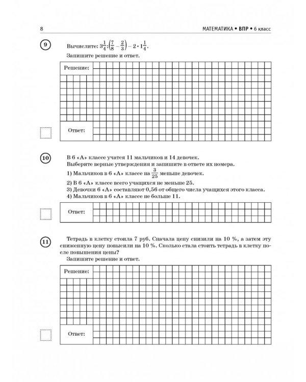 ВПР. Математика. 6 класс. Большой сборник тренировочных вариантов