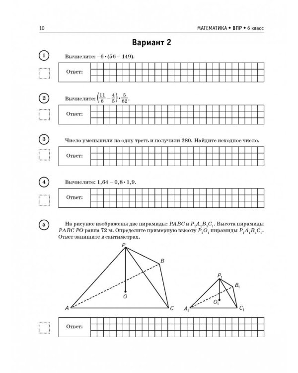 ВПР. Математика. 6 класс. Большой сборник тренировочных вариантов