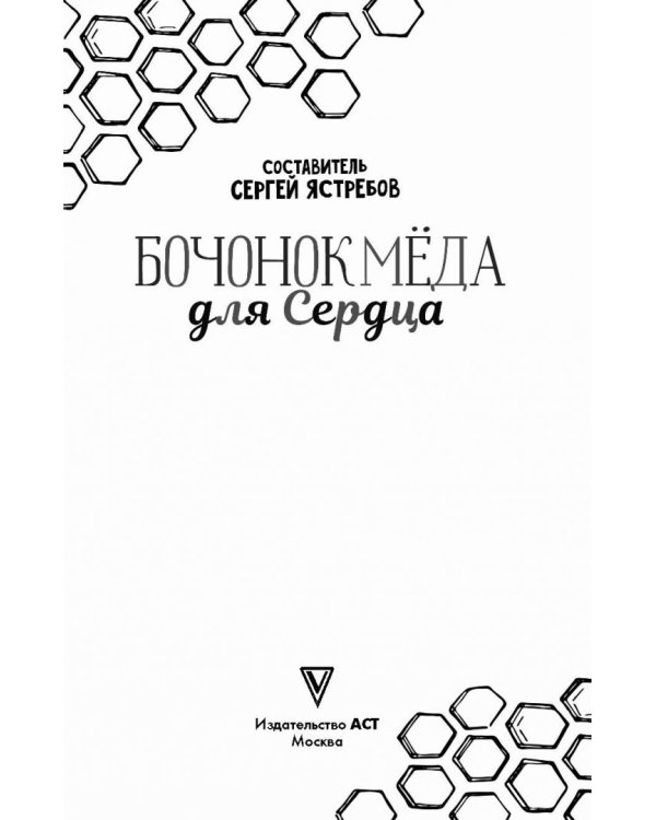Бочонок Мёда для Сердца. Истории, от которых хочется жить, любить и верить