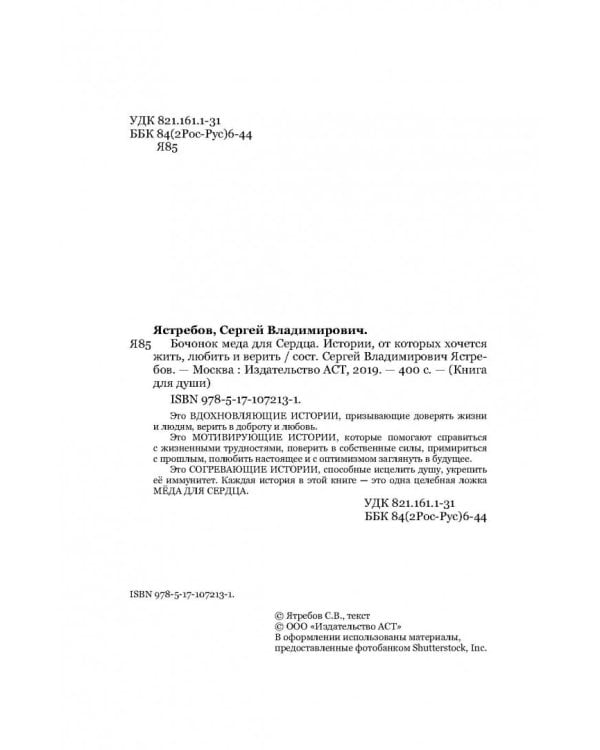 Бочонок Мёда для Сердца. Истории, от которых хочется жить, любить и верить