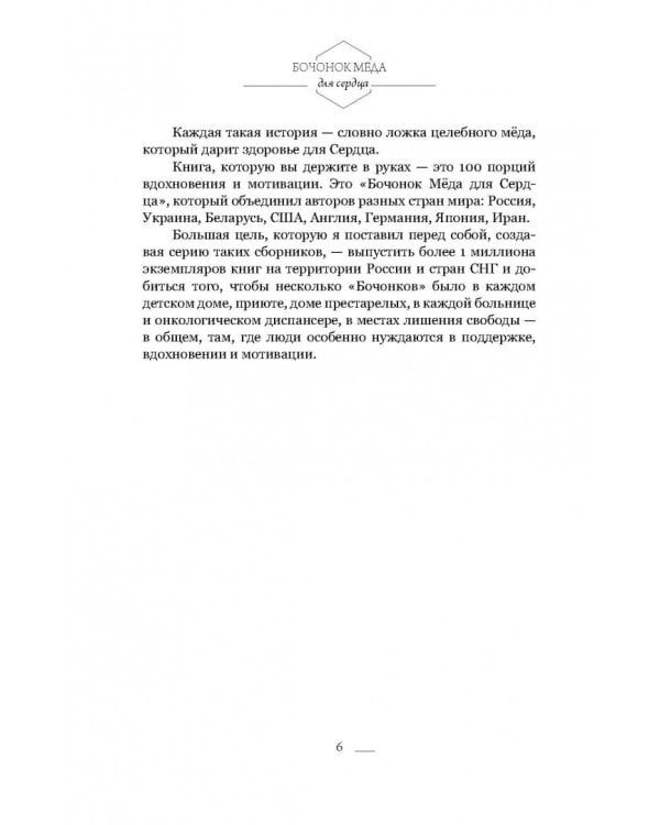 Бочонок Мёда для Сердца. Истории, от которых хочется жить, любить и верить