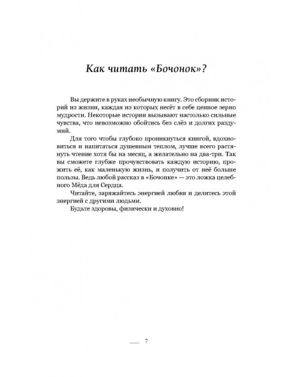 Бочонок Мёда для Сердца. Истории, от которых хочется жить, любить и верить