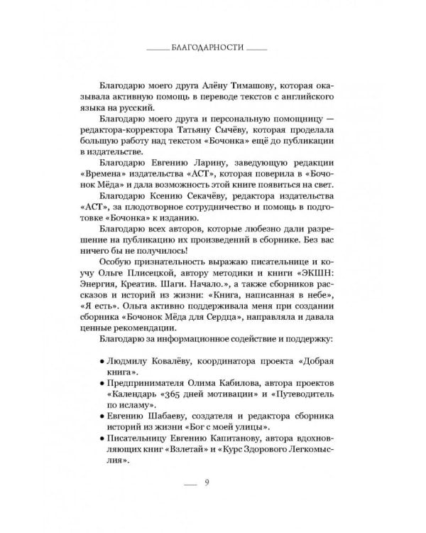 Бочонок Мёда для Сердца. Истории, от которых хочется жить, любить и верить