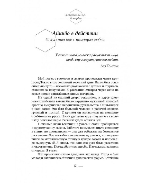 Бочонок Мёда для Сердца. Истории, от которых хочется жить, любить и верить
