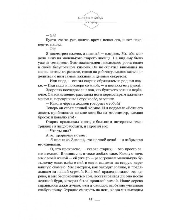 Бочонок Мёда для Сердца. Истории, от которых хочется жить, любить и верить