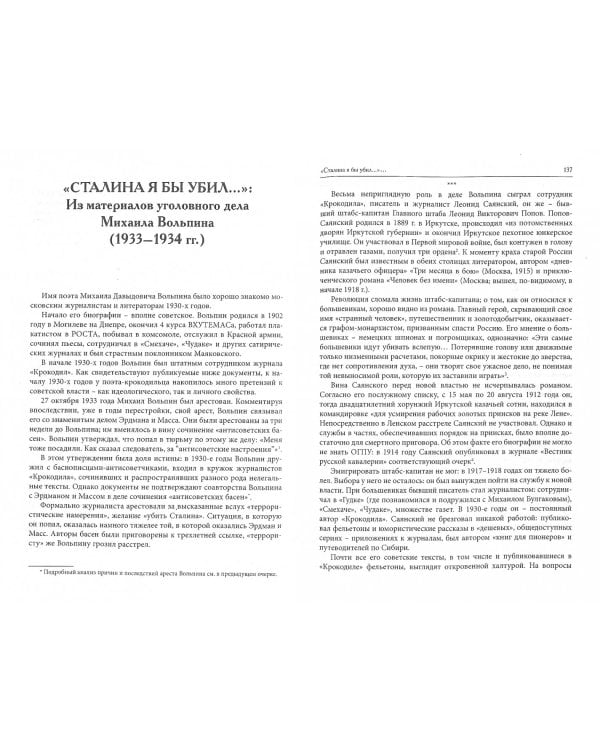Словесность на допросе. Следственные дела советских писателей и журналистов 1920-1930-х годов