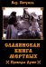 Славянская книга мертвых. Проводы Души