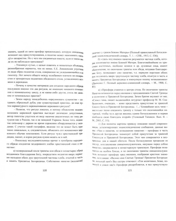 Славянская книга мертвых. Проводы Души