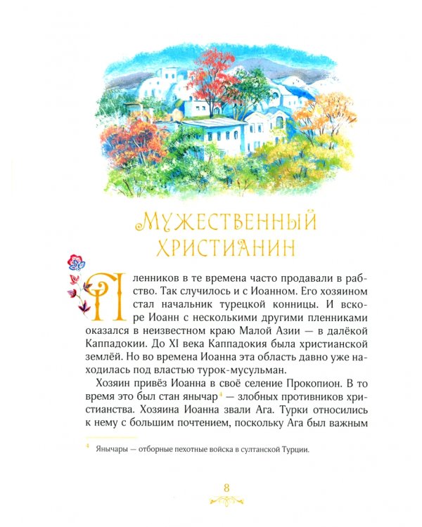 Житие праведного Иоанна Русского для детей