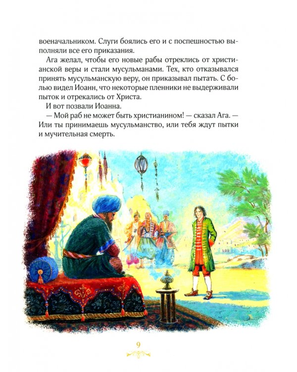 Житие праведного Иоанна Русского для детей