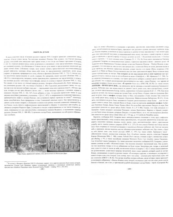 Звездные мифы славян. Реконструкция образов дохристианской традиции