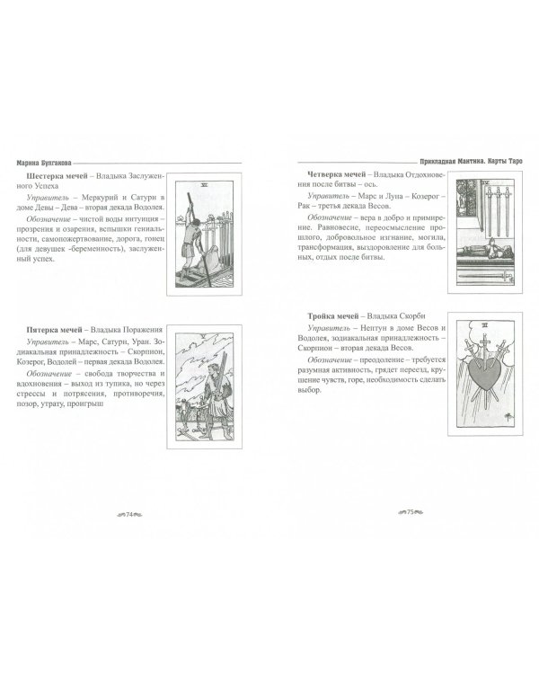 Прикладная мантика. Карты Таро