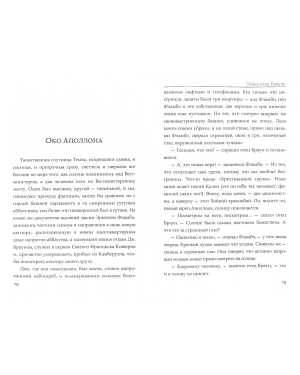 Тайна отца Брауна