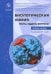 Биологическая химия. Тесты, задачи, вопросы. Учебное пособие