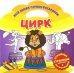 Моя самая первая раскраска. Цирк