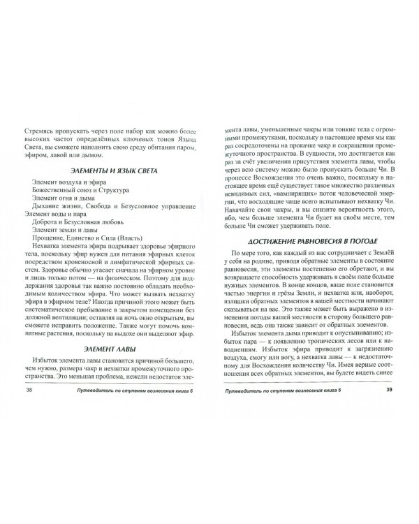 Путеводитель по ступеням Вознесения. Книга 6
