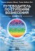 Путеводитель по ступеням Вознесения. Книга 5. Управление своим полем в ходе Вознесения
