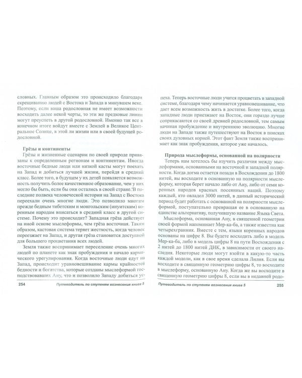 Путеводитель по ступеням Вознесения. Книга 5. Управление своим полем в ходе Вознесения