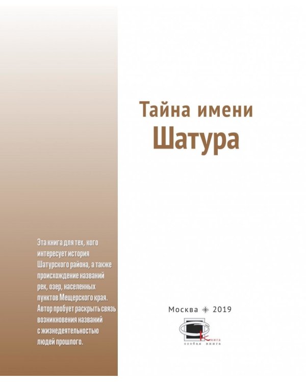 Тайна имени "Шатура"