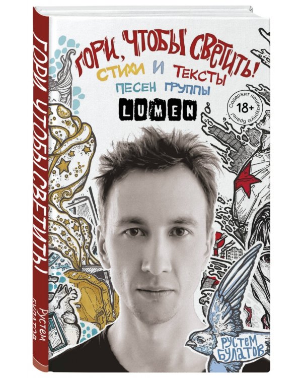 Гори, чтобы светить! Стихи и тексты группы Lumen