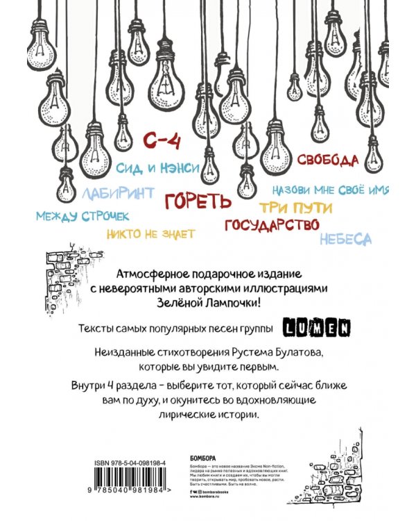 Гори, чтобы светить! Стихи и тексты группы Lumen