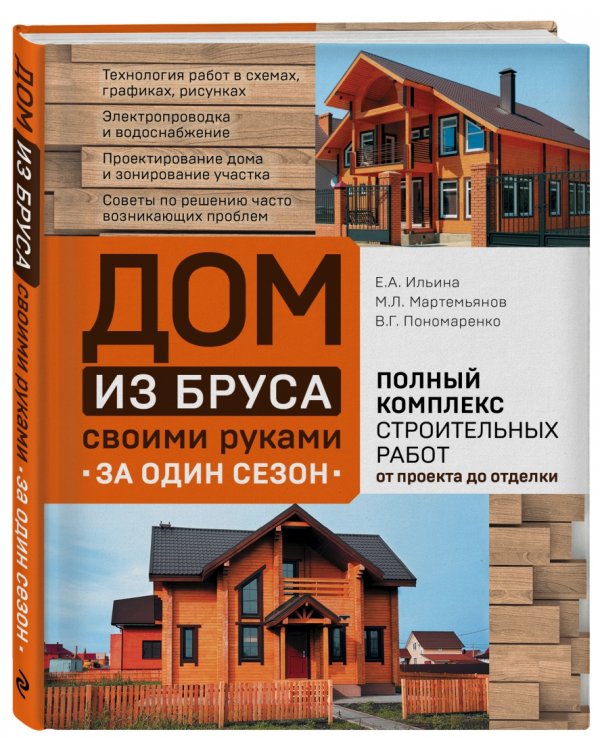 Дом из бруса своими руками за один сезон. Полный комплекс строительных работ от проекта до отделки