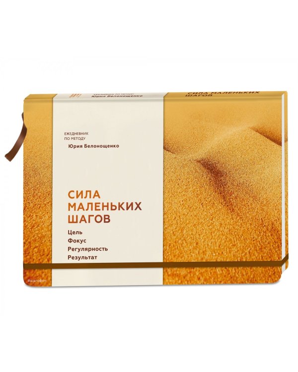 Ежедневник. Сила маленьких шагов