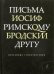 Письма римскому другу