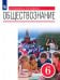 Обществознание. 6 класс. Учебник. ФГОС