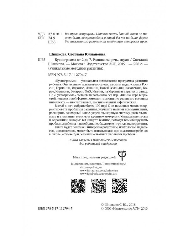 Буквограмма от 2 до 7. Развиваем речь, играя
