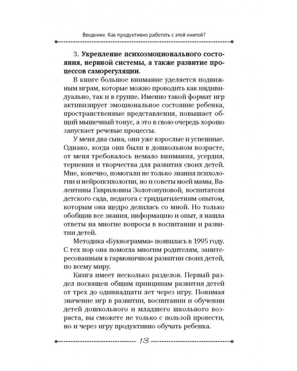 Буквограмма от 2 до 7. Развиваем речь, играя