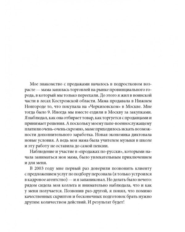Продажник на всю голову. Крутые стратегии