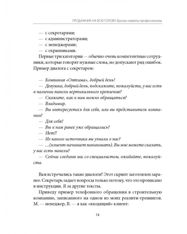 Продажник на всю голову. Крутые стратегии