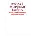 Вторая мировая война. Иллюстрированная энцикл.