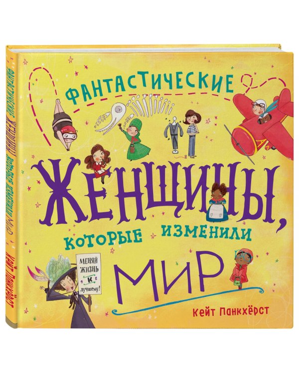 Фантастические женщины, которые изменили мир