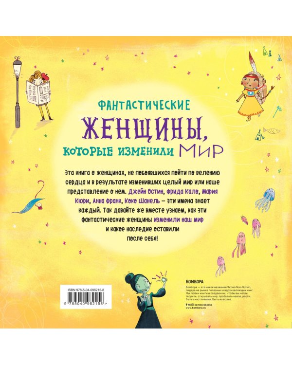 Фантастические женщины, которые изменили мир