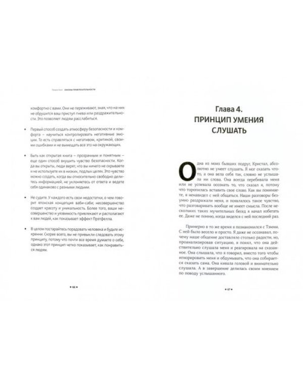 Законы привлекательности. Как произвести незабываемое первое впечатление и завязать дружбу